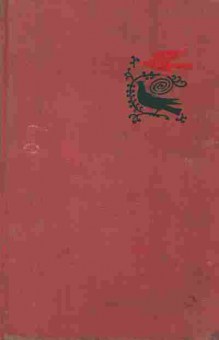 Книга Загоскин М. Юрий Милославский, или русские в 1612 году, 11-7872, Баград.рф